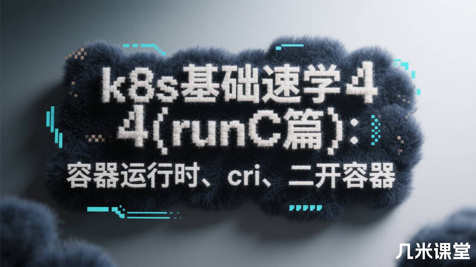 k8s基础速学4(runC篇):容器运行时、cri、二开容器