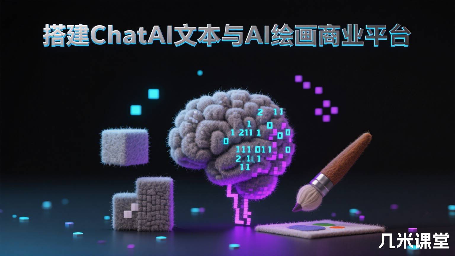 搭建ChatAI文本与AI绘画商业平台