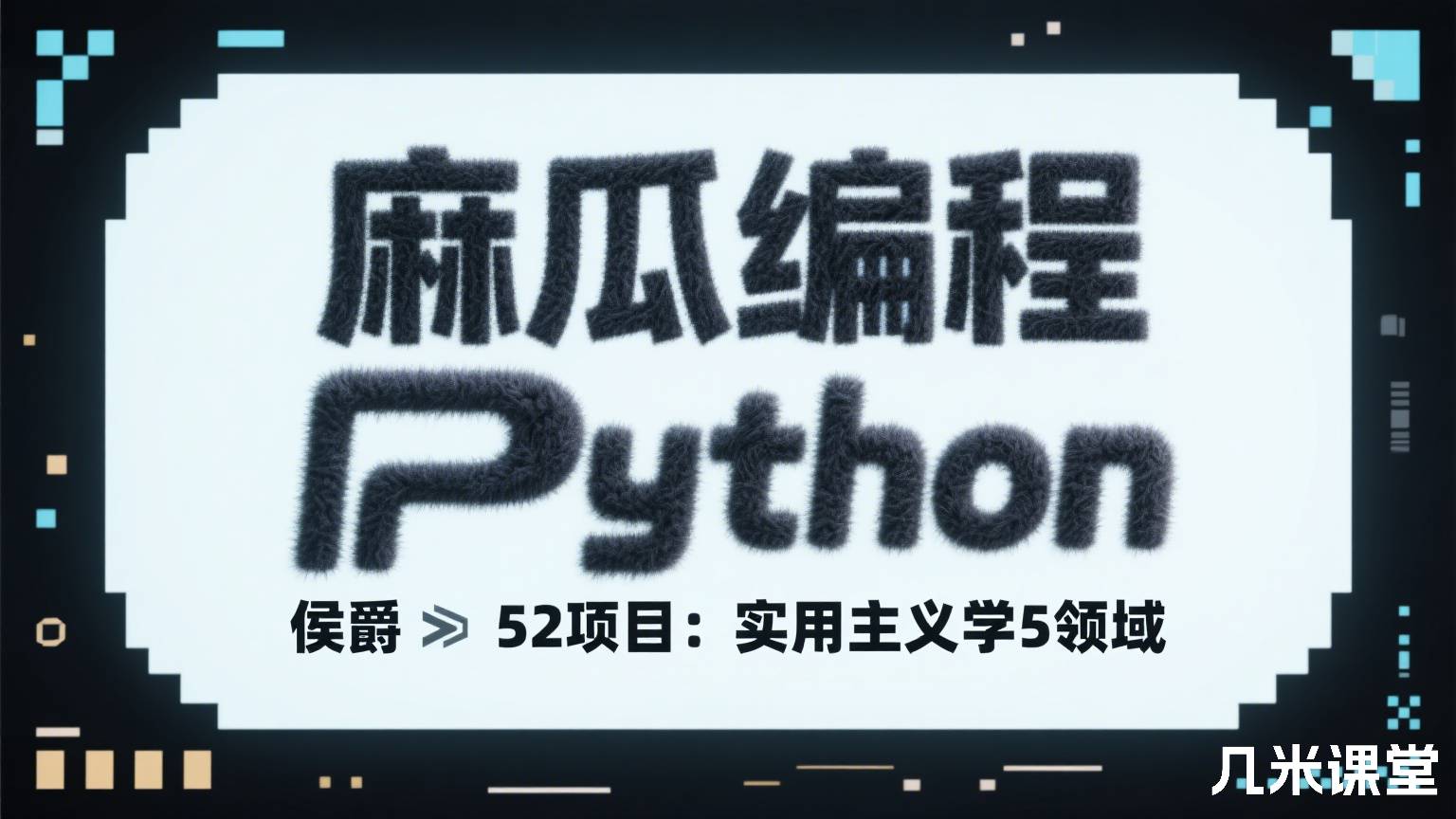 麻瓜编程 侯爵 Python 52项目：实用主义学5领域