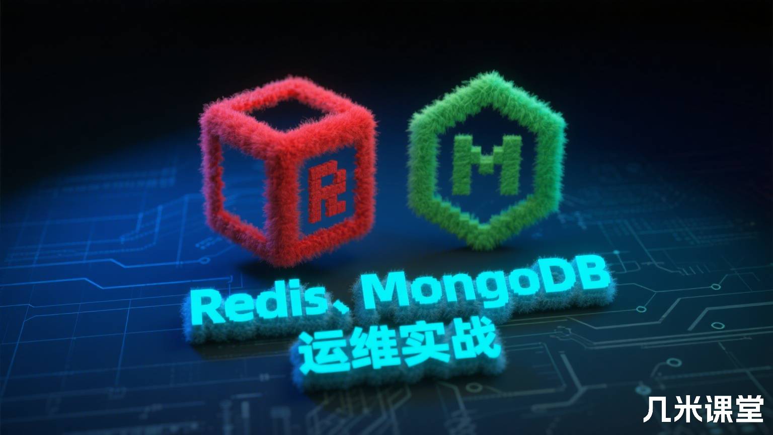 Redis、MongoDB 运维实战