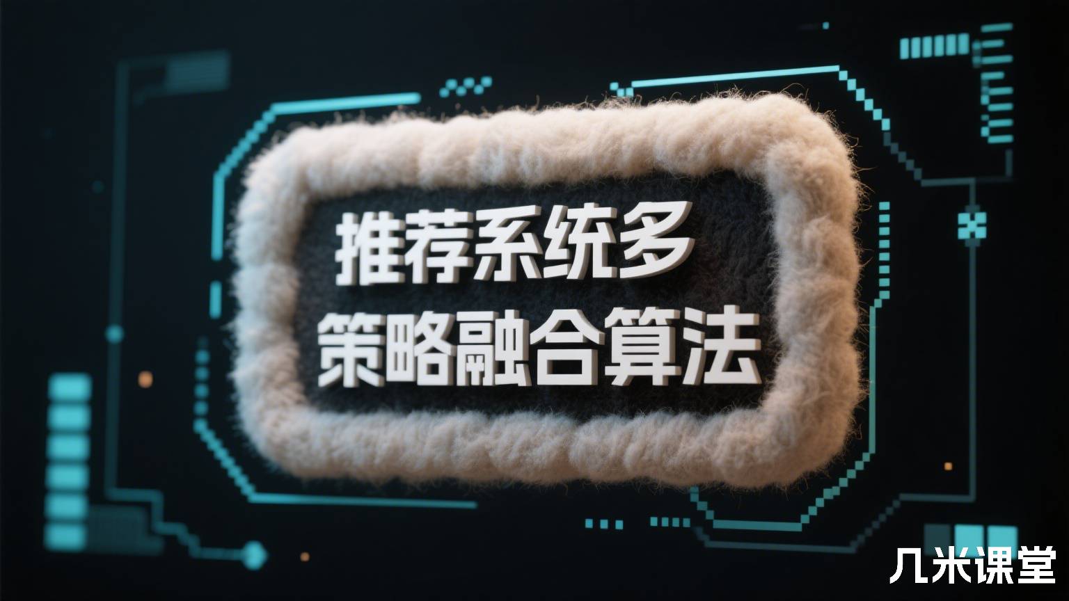 推荐系统多策略融合算法
