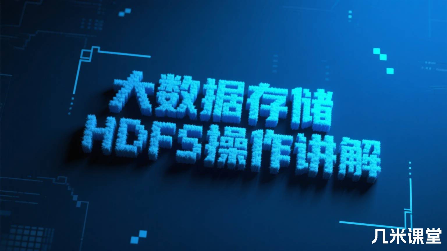 大数据存储HDFS操作讲解