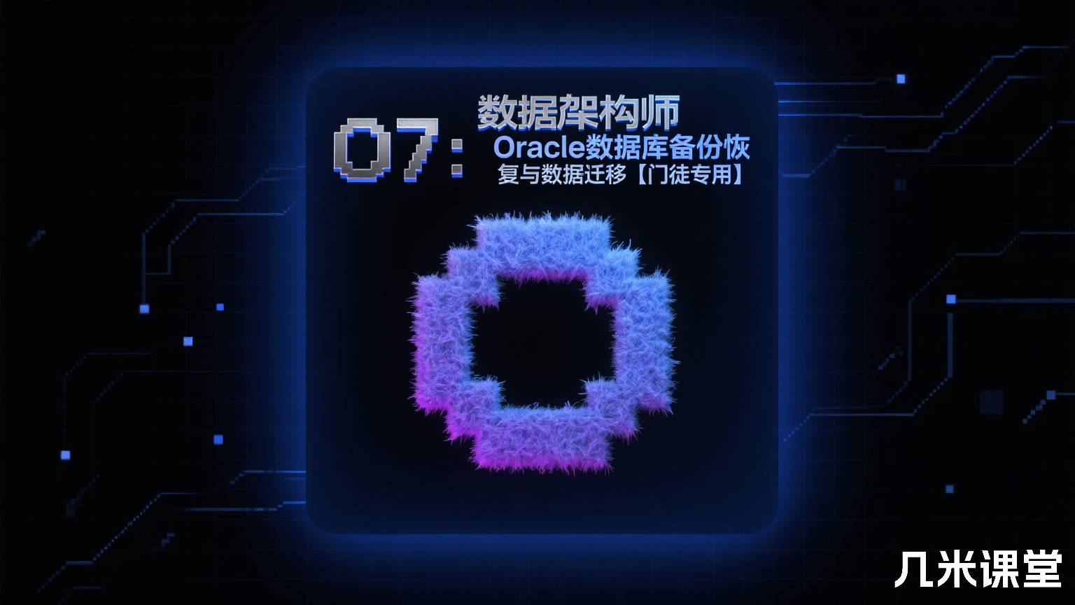 数据库架构师O7:Oracle数据库备份恢复与数据迁移【门徒专用】