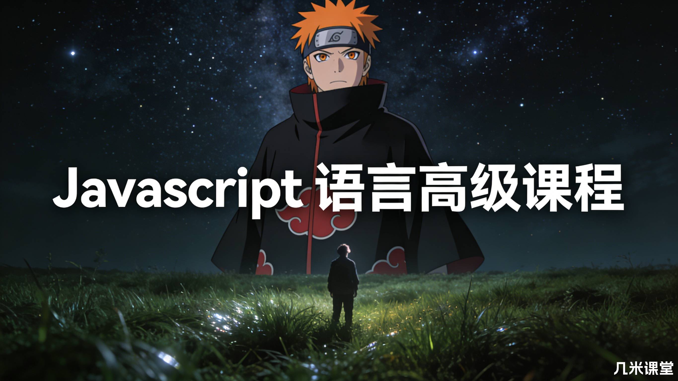 Javascript 语言高级课程