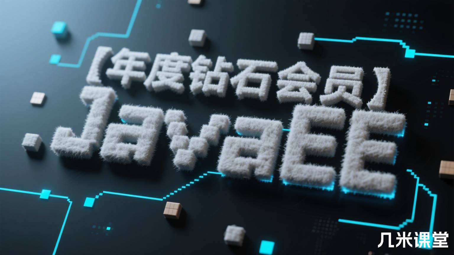 【年度钻石会员】 JavaEE
