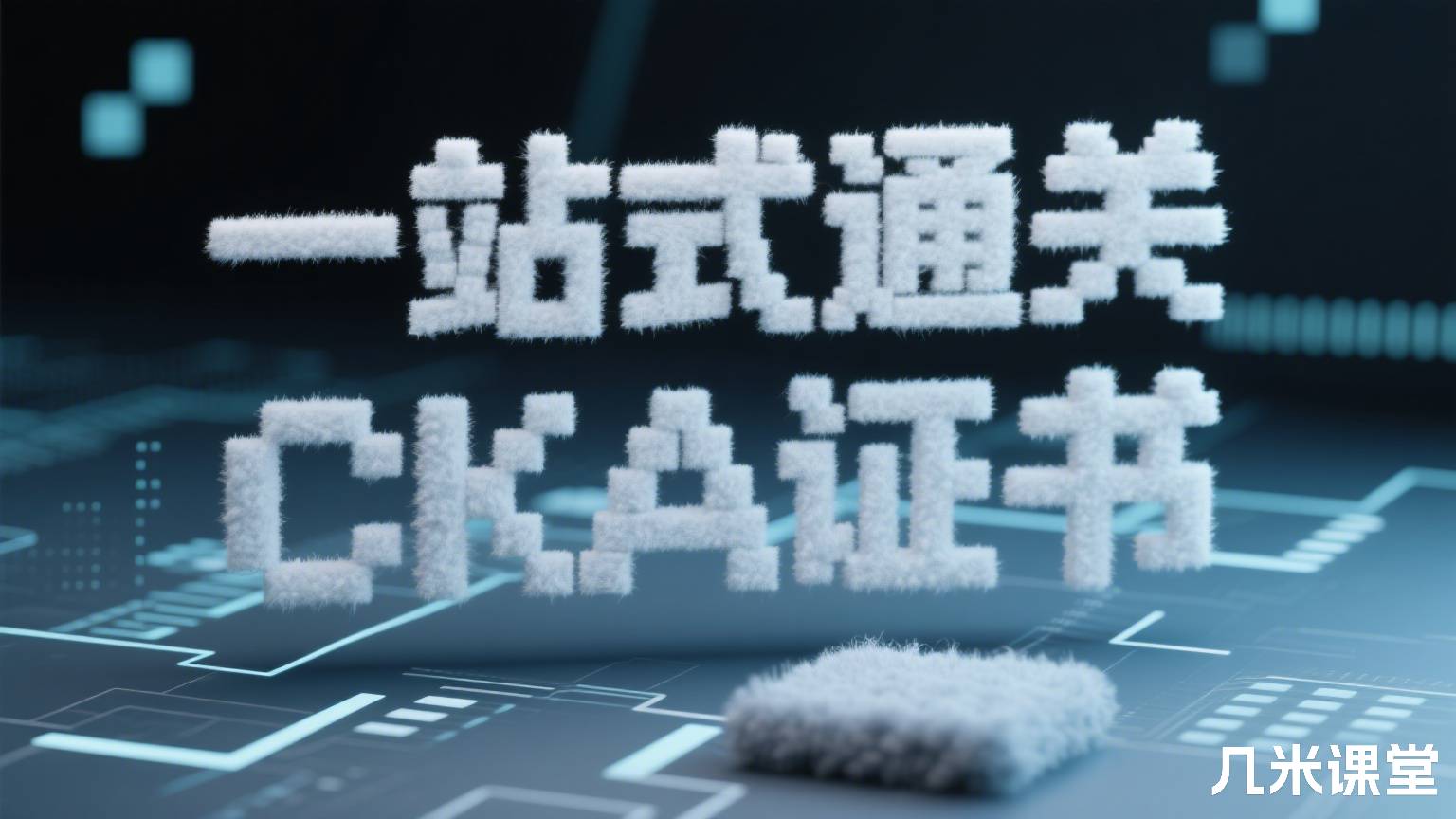 一站式通关CKA证书