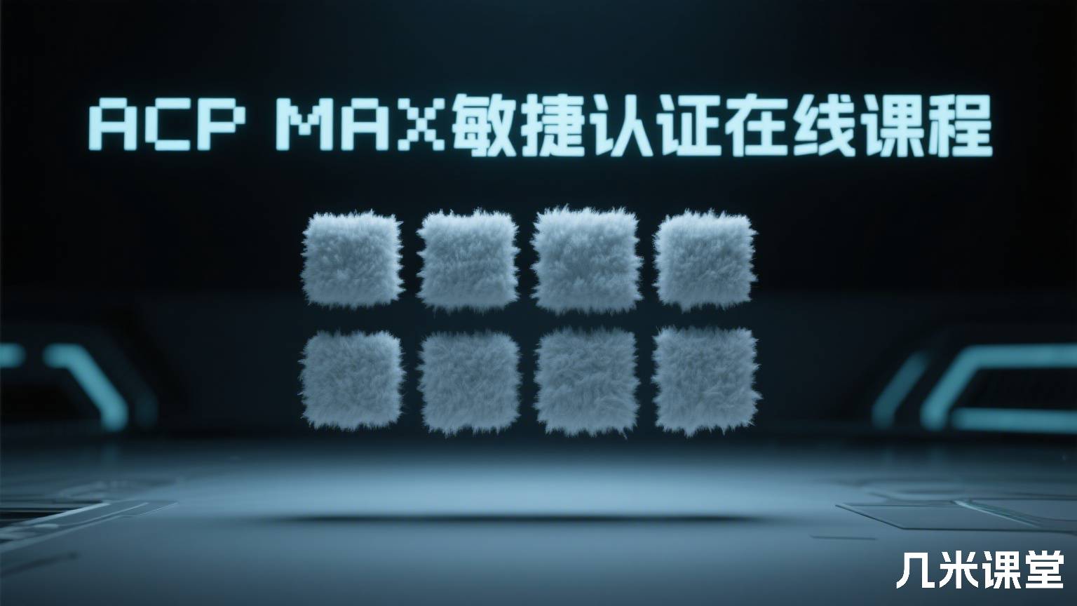 ACP MAX敏捷认证在线课程
