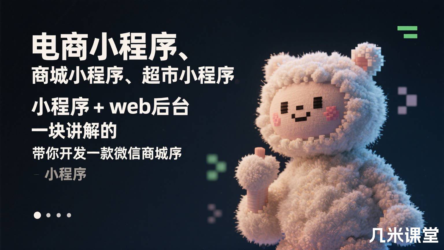 电商小程序、商城小程序、超市小程序,小程序+web后台一块讲解的,带你开发一款微信商城小程序
