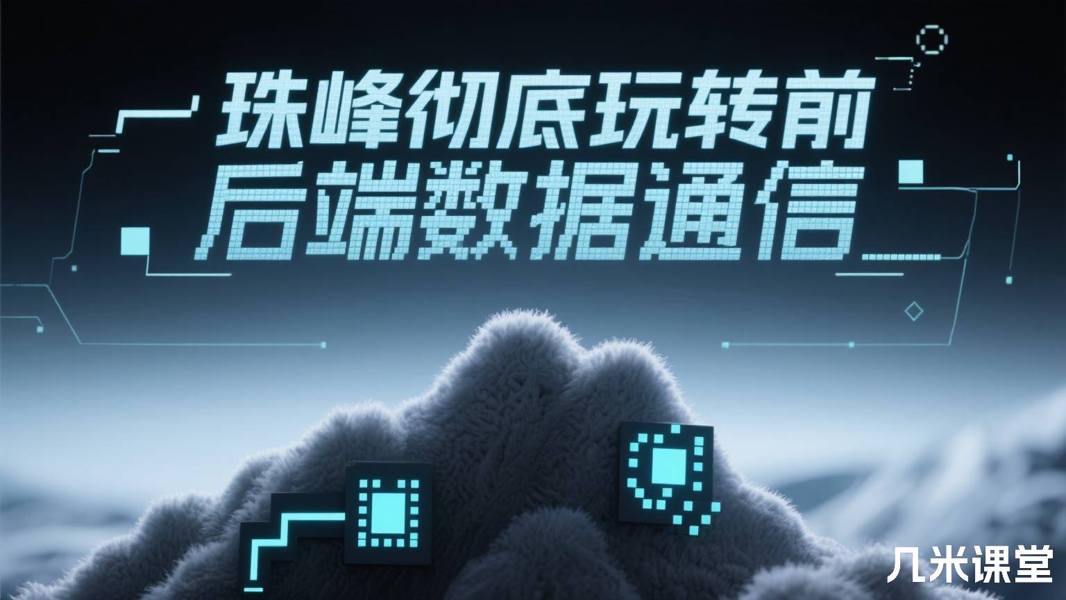 珠峰彻底玩转前后端数据通信
