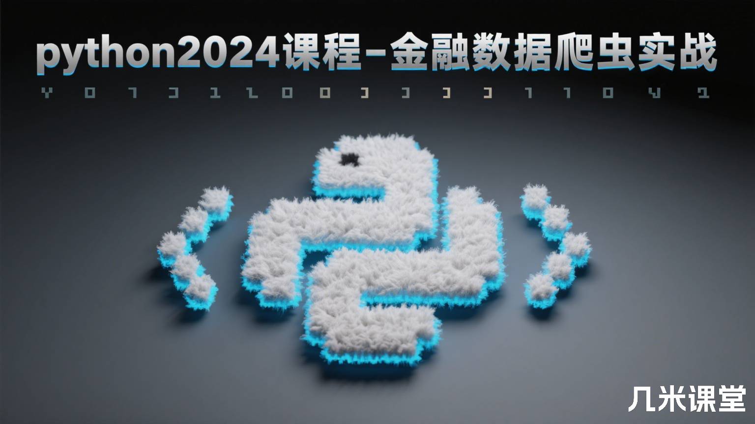 python2024课程-金融数据爬虫实战