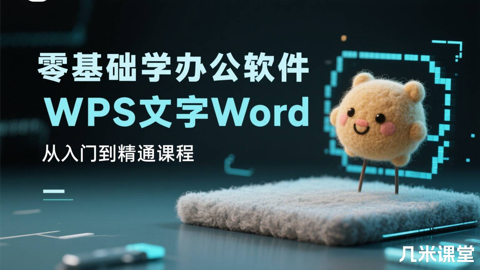 零基础学办公软件WPS文字Word从入门到精通课程