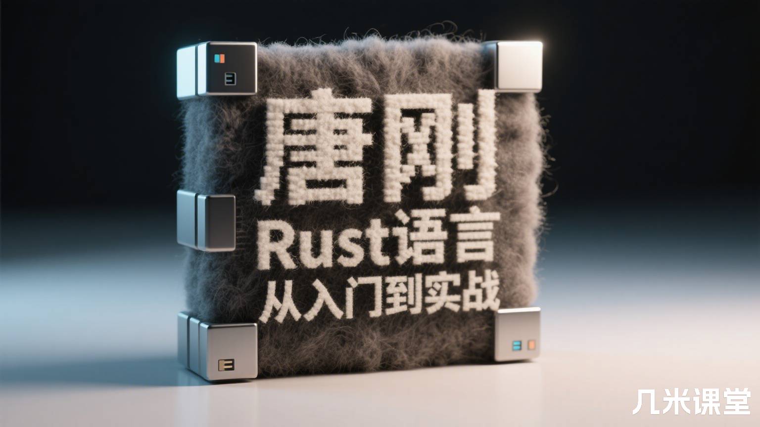Rust语言从入门到实战