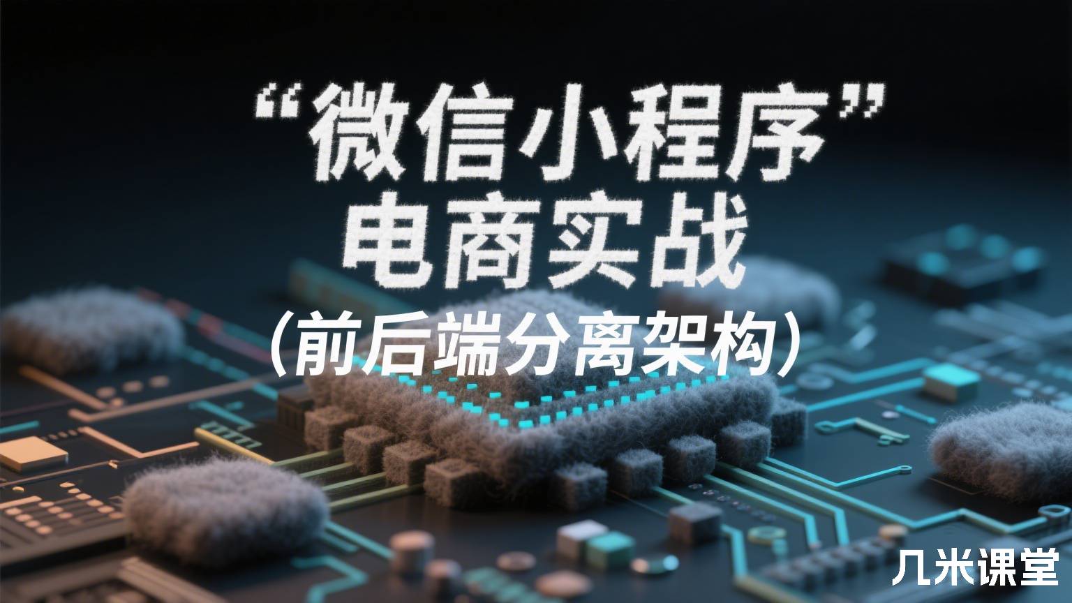微信小程序电商实战(前后端分离架构)