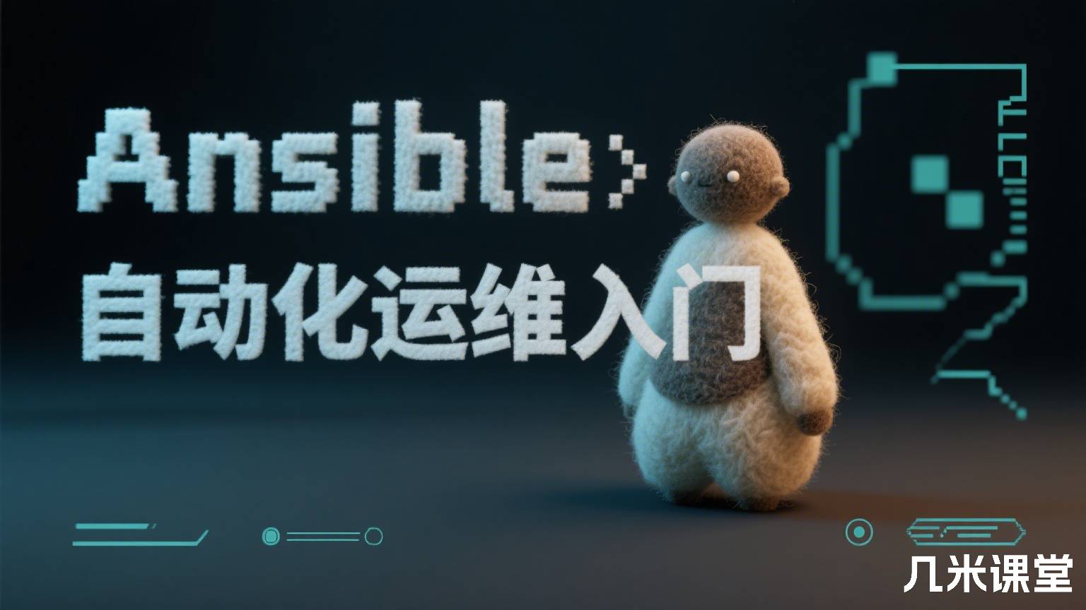 Ansible自动化运维入门
