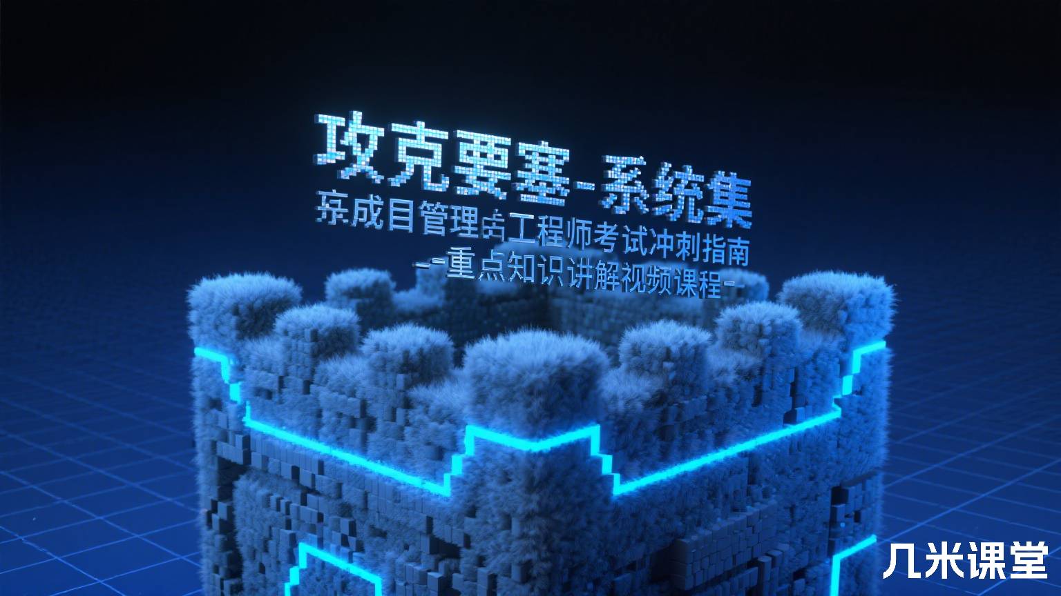 攻克要塞-系统集成项目管理工程师考试冲刺指南-重点知识讲解视频课程
