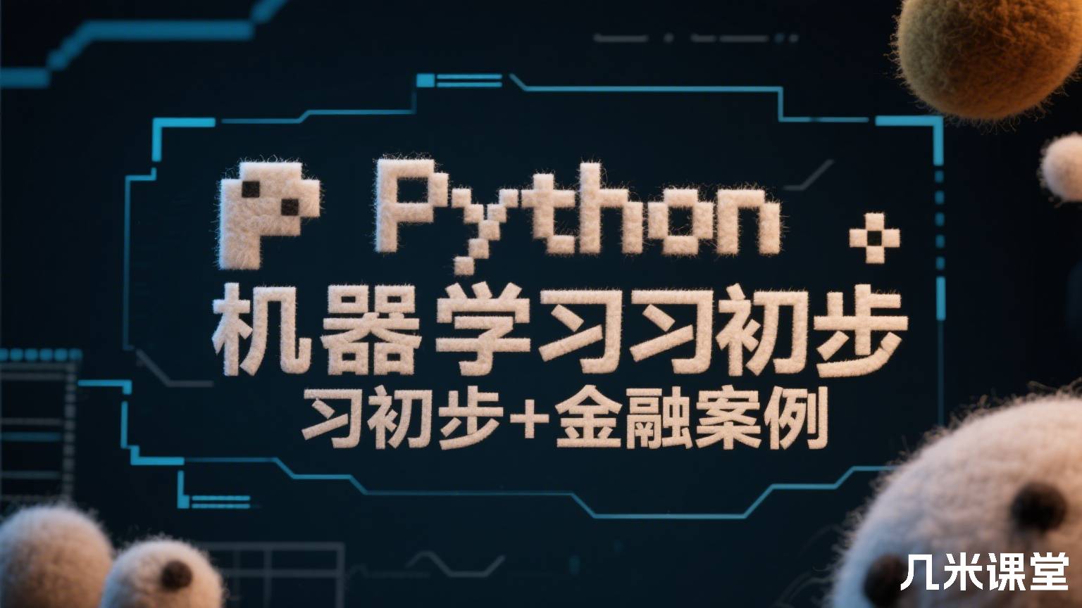 Python机器学习初步+金融案例