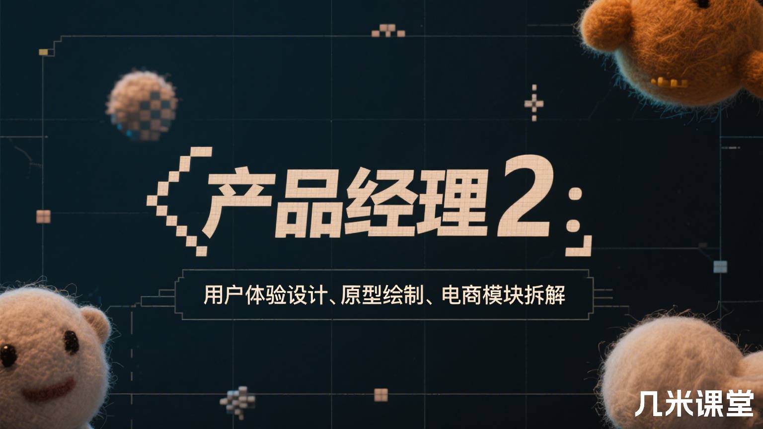 产品经理2:用户体验设计、原型绘制、电商模块拆解