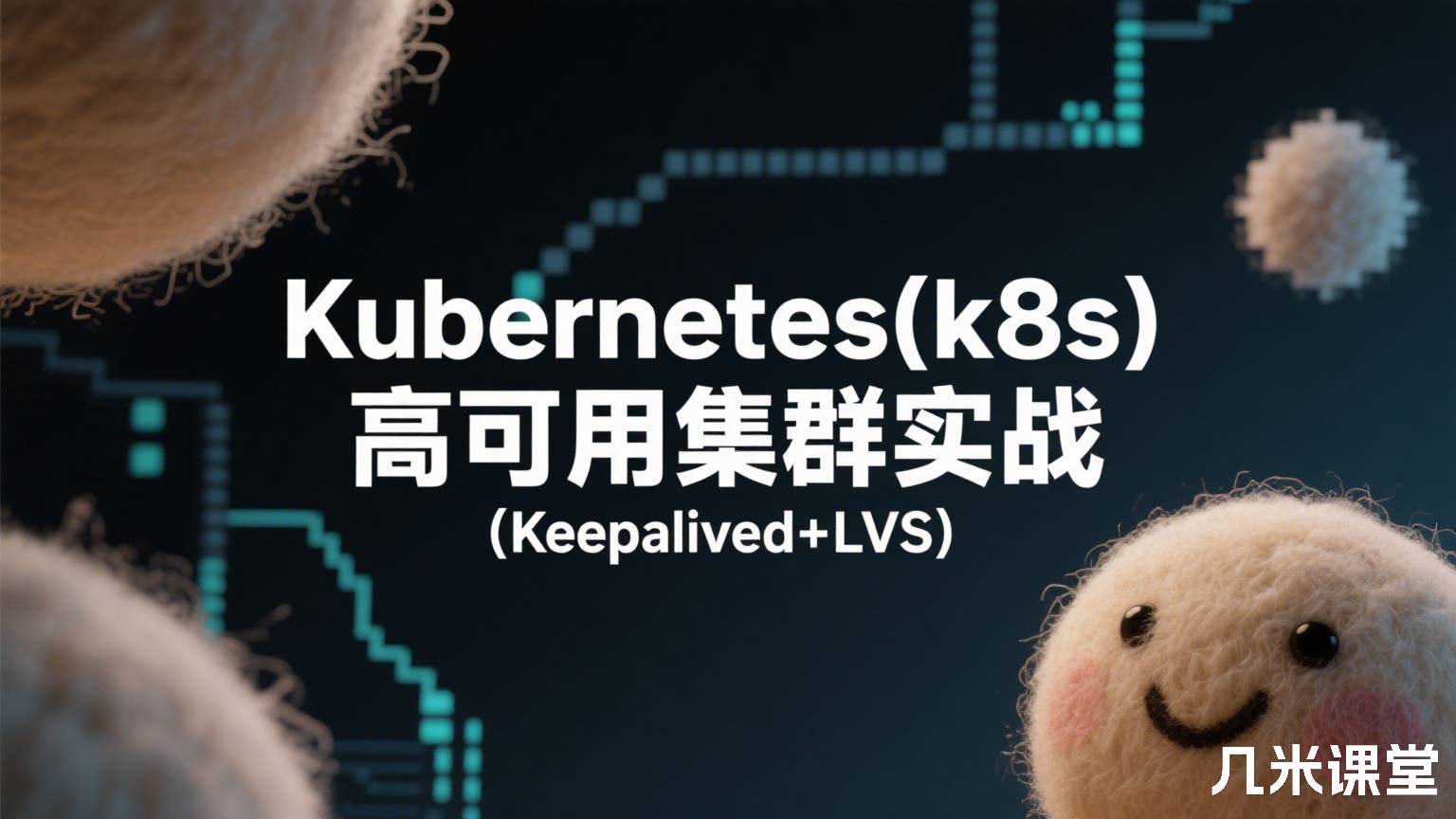 Kubernetes(k8s)高可用集群实战(Keepalived+LVS)