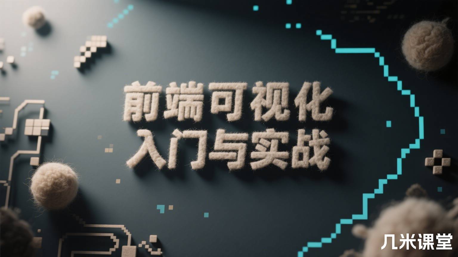 前端可视化入门与实战