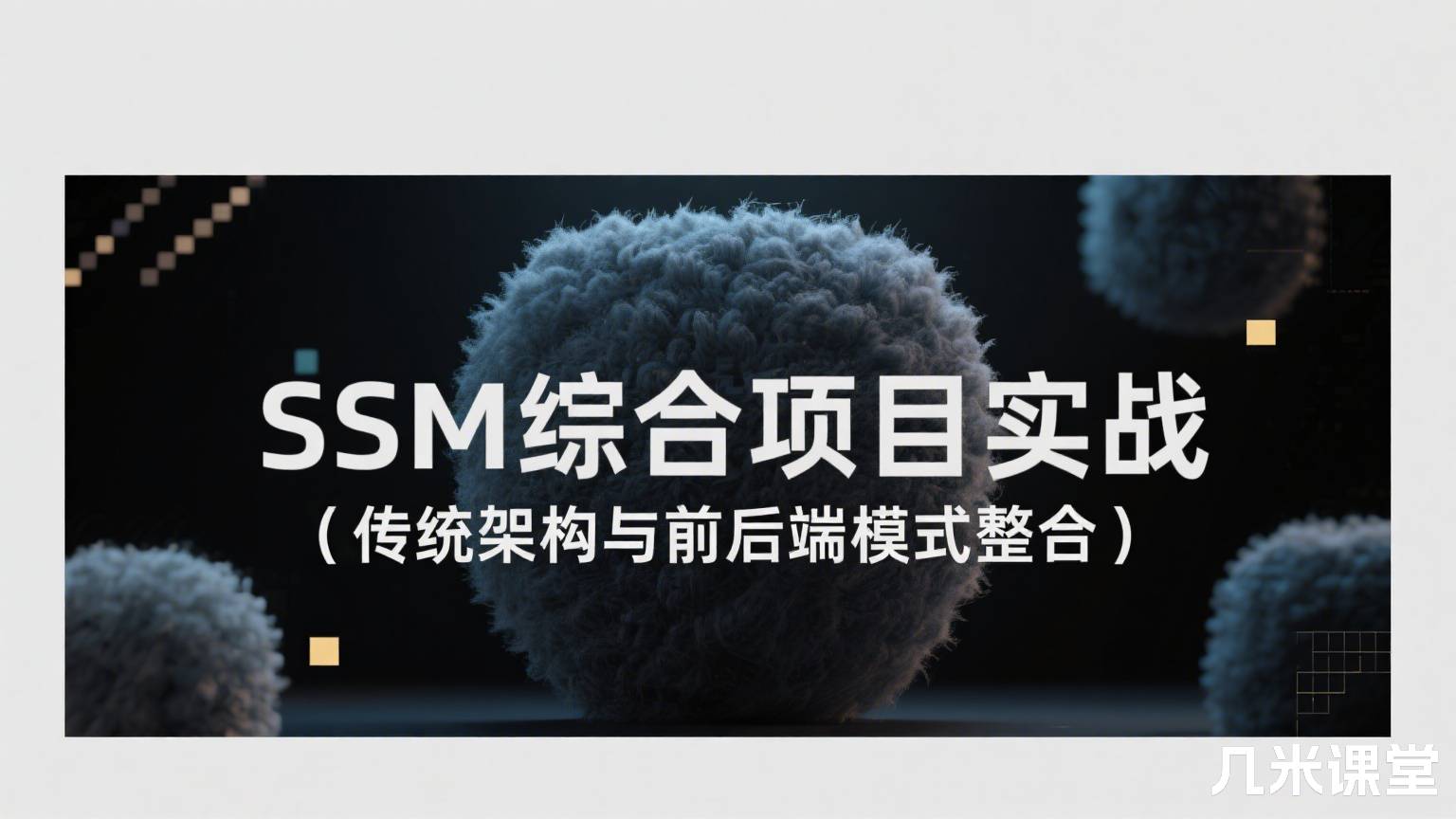 SSM综合项目实战(传统架构与前后端模式整合)