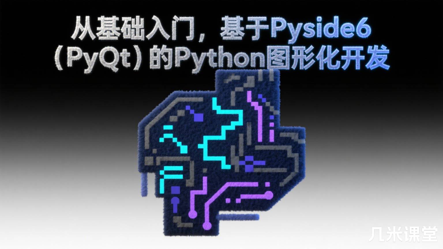 从基础入门,基于Pyside6(PyQt)的Python图形化开发