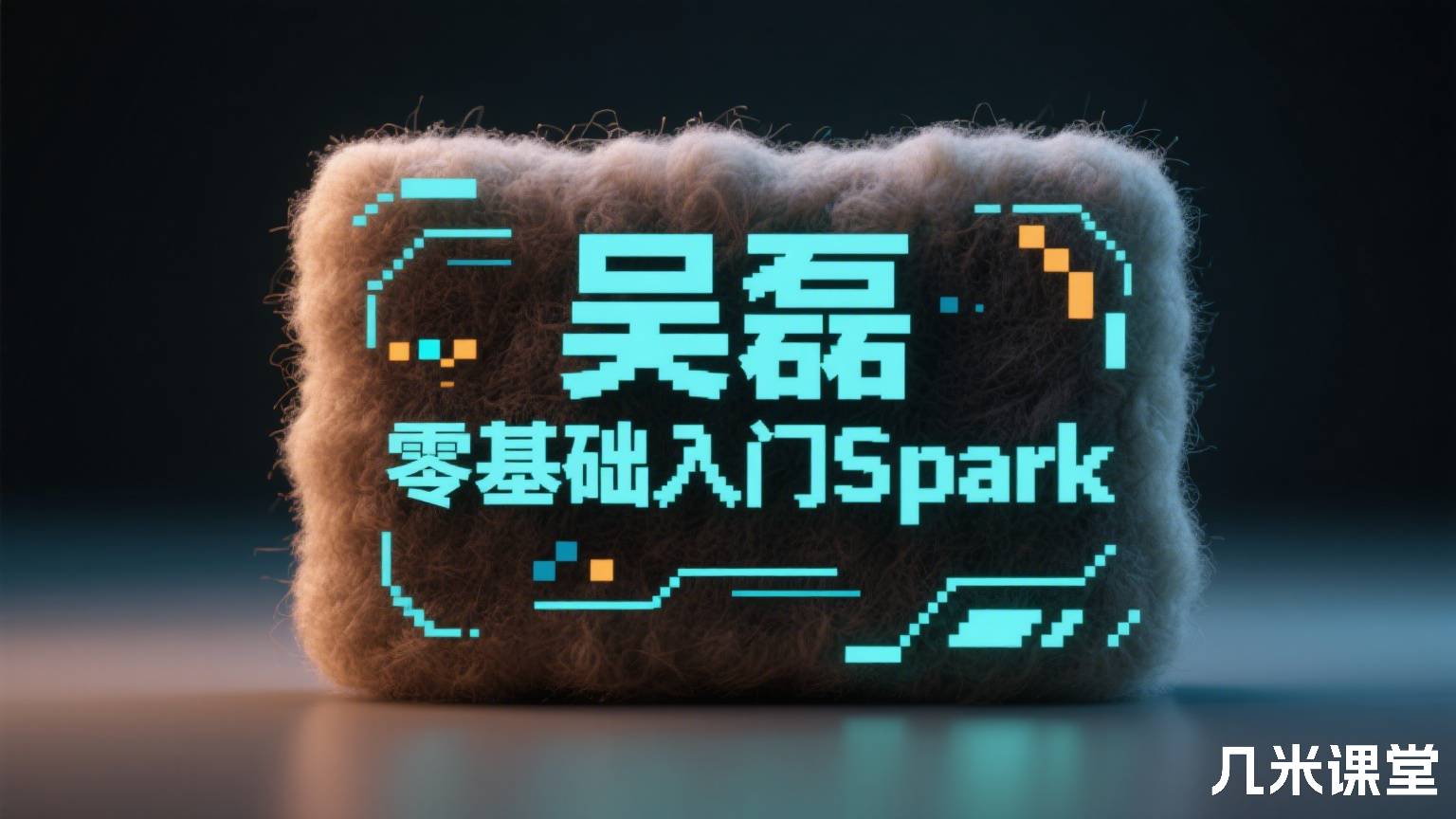 零基础入门Spark