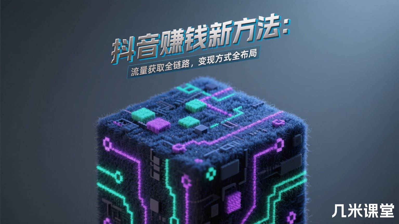 抖音赚钱新方法:流量获取全链路,变现方式全布局