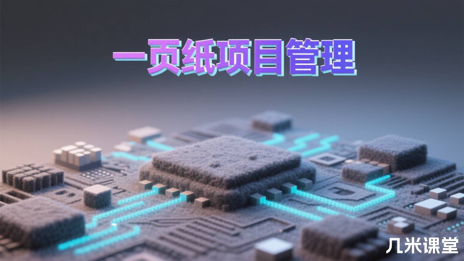 一页纸项目管理