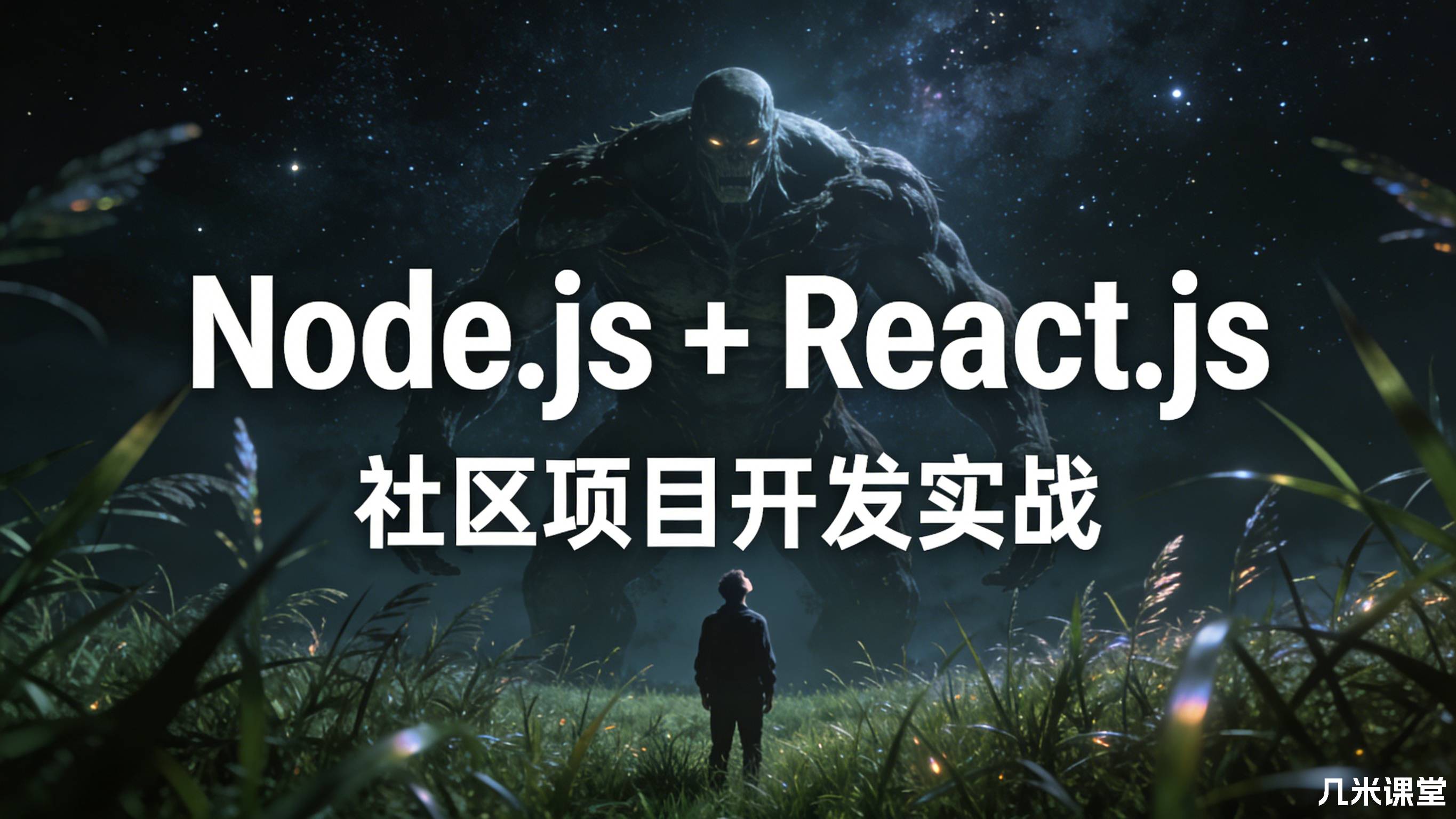 Node.js + React.js 社区项目开发实战