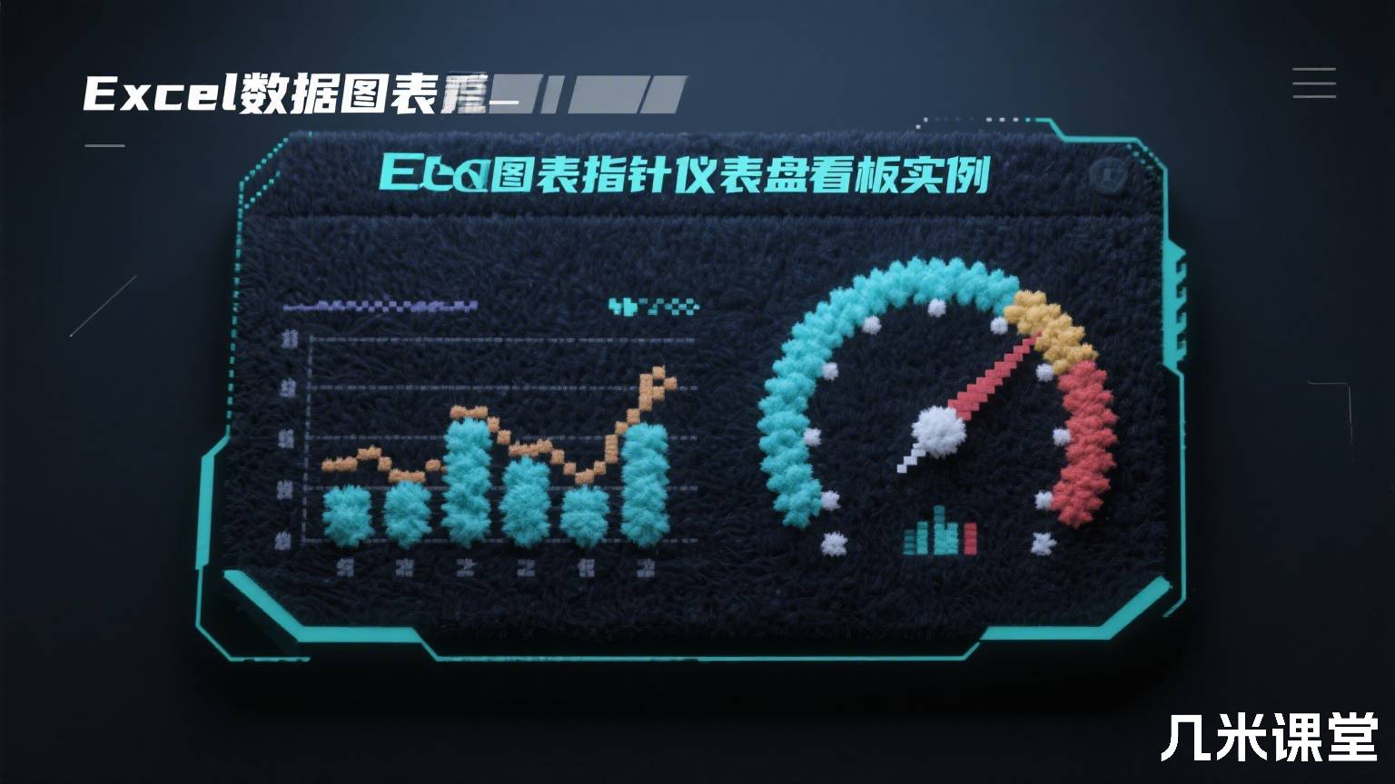 Excel数据图表指针仪表盘看板实例