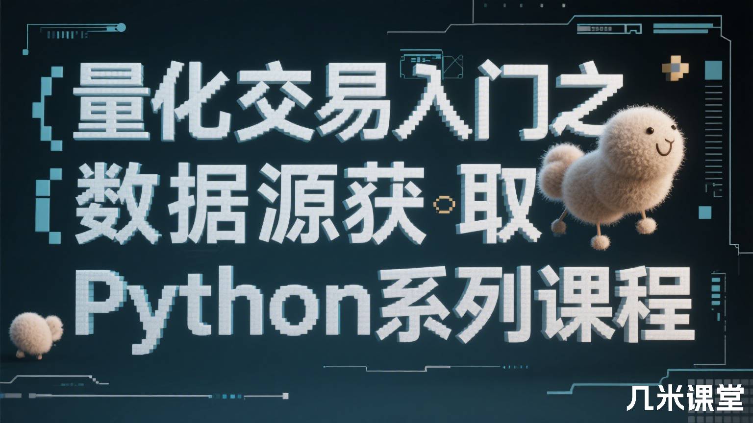 量化交易入门之数据源获取——无所不能的Python系列课程
