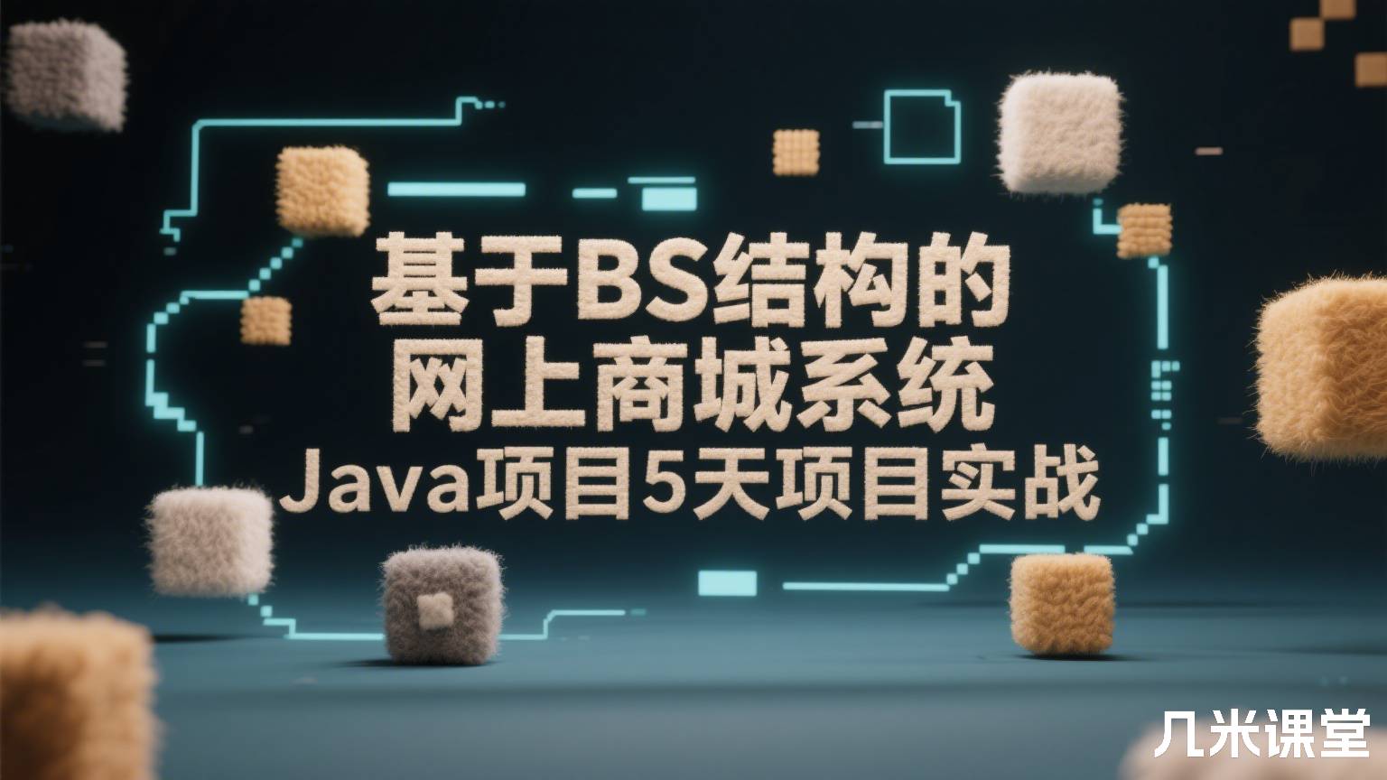 基于BS结构的网上商城系统Java项目5天项目实战