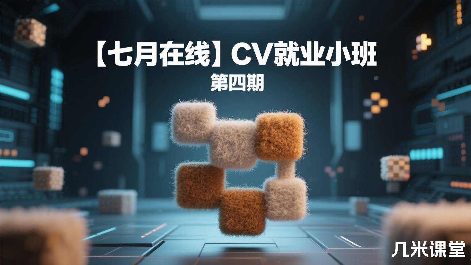 CV就业小班 第四期