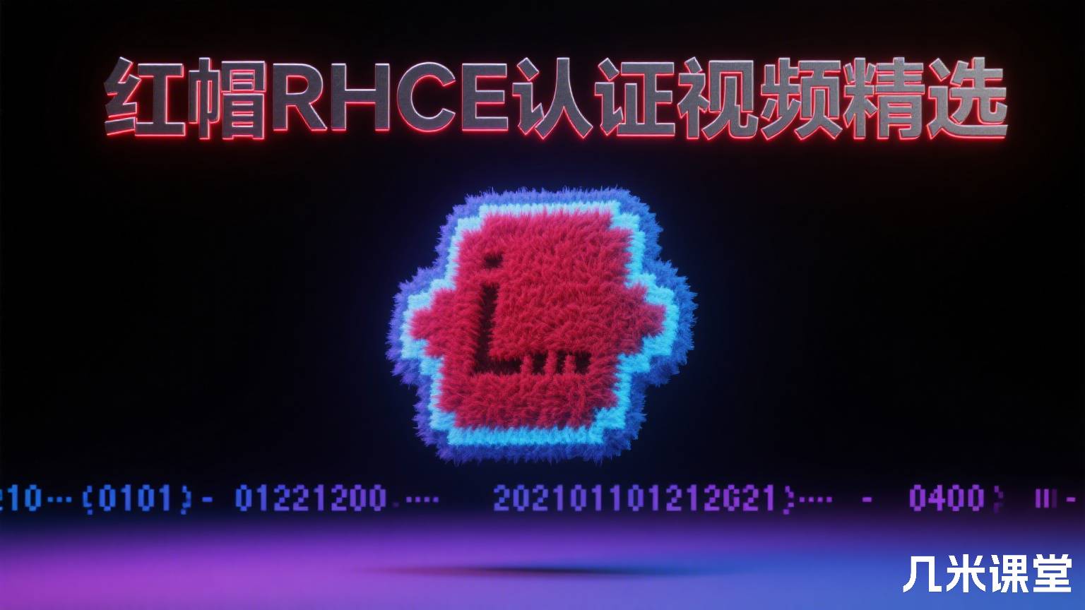 红帽RHCE认证视频精选