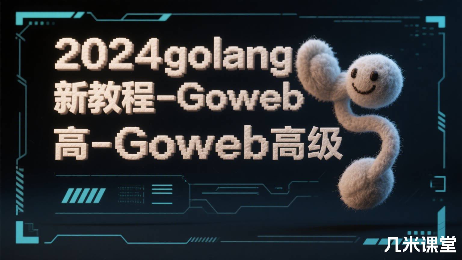 2024golang新教程-高级-Goweb高级