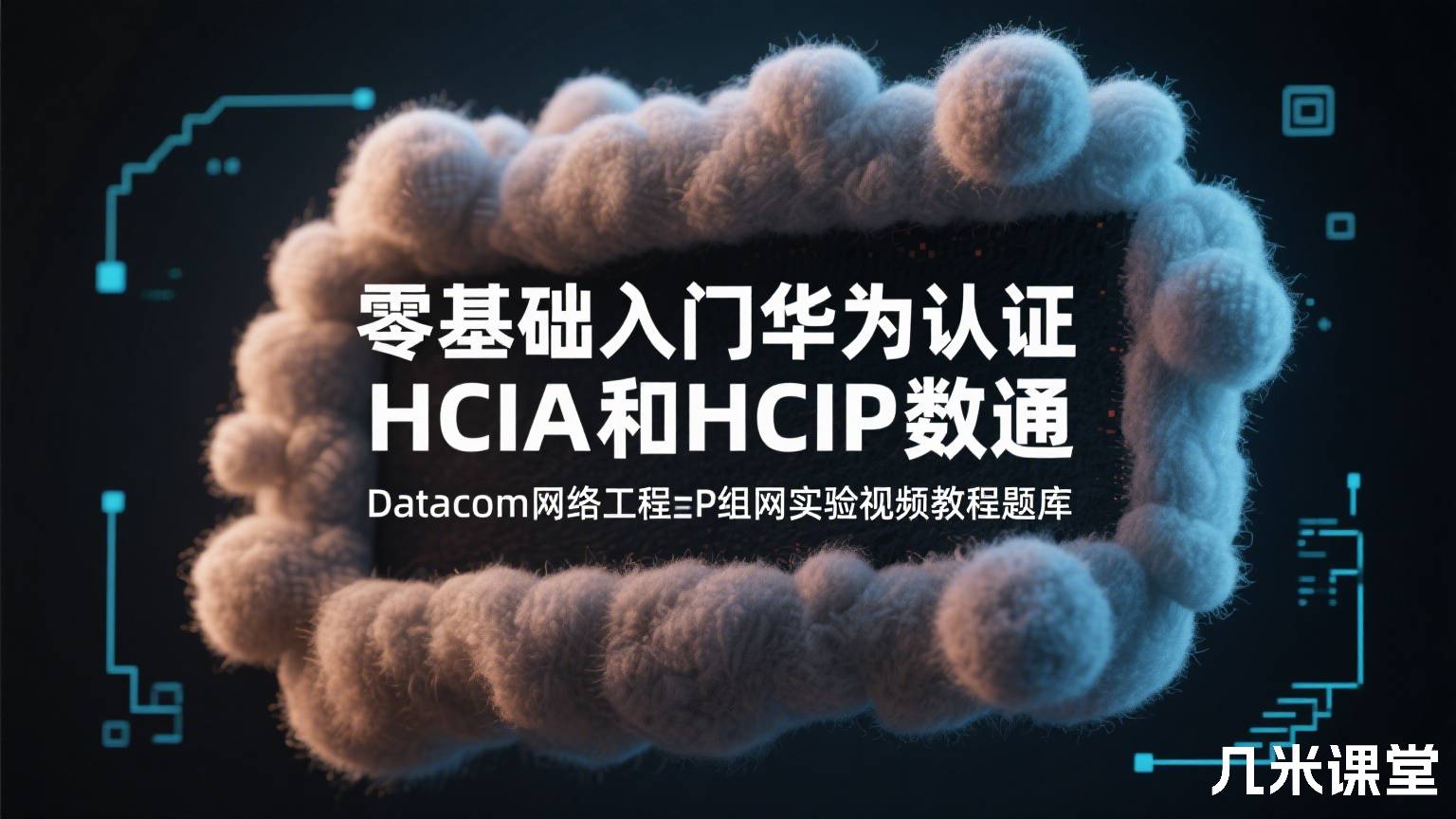  零基础入门华为认证HCIA和HCIP数通Datacom网络工程师ENSP组网实验视频教程题库
