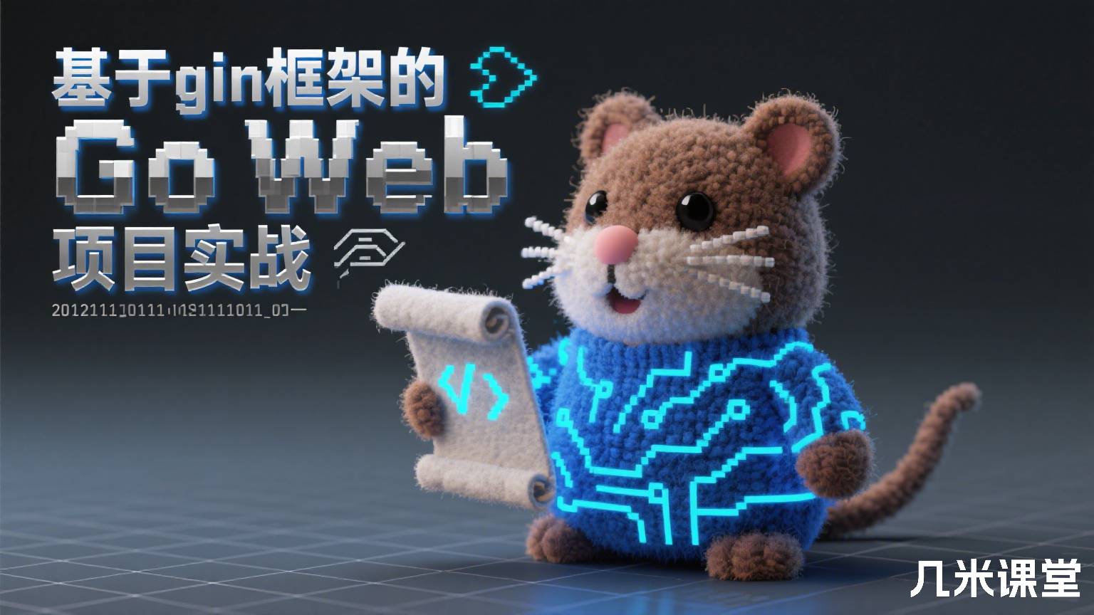 基于gin框架的Go Web开发项目实战