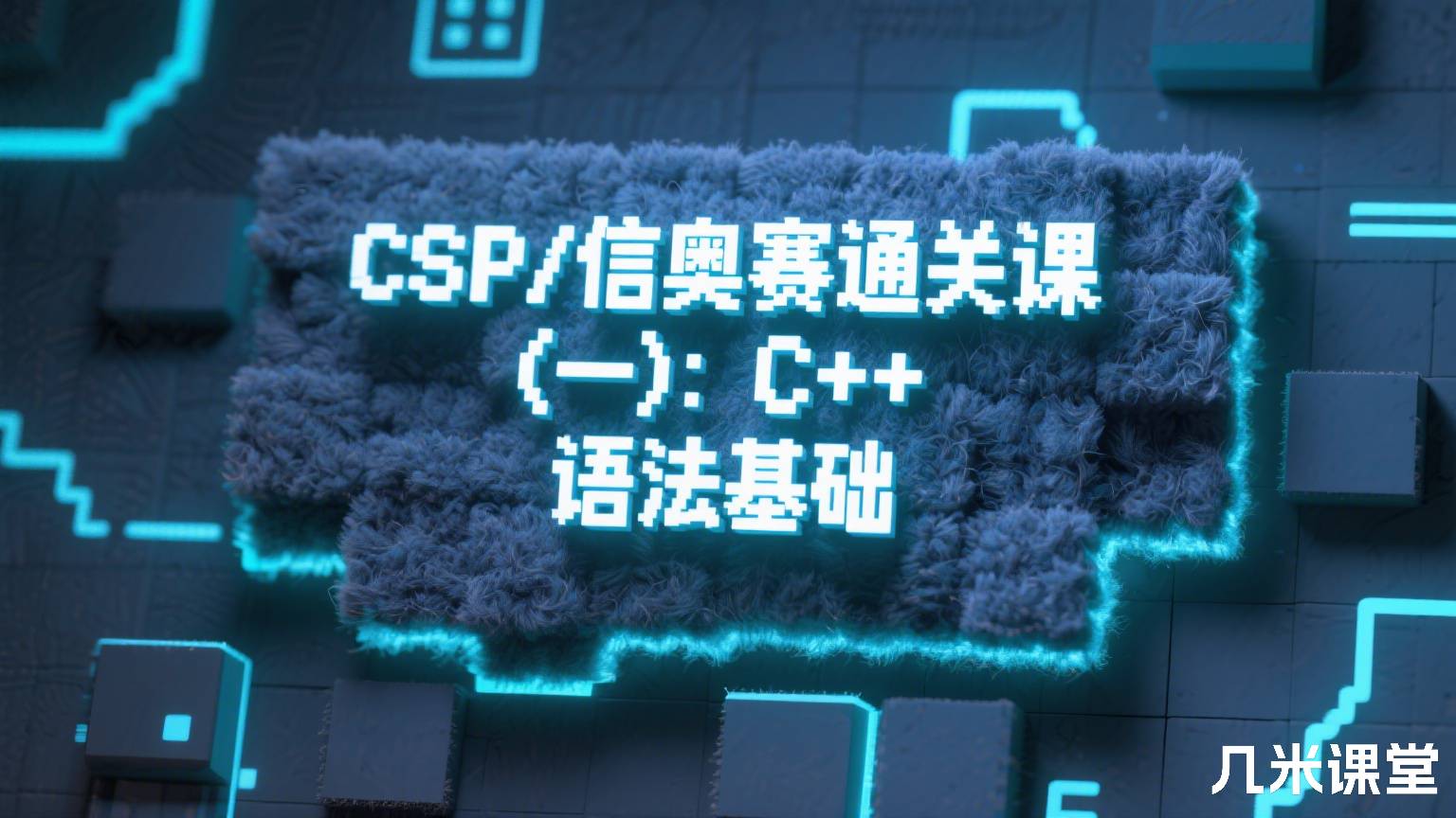 CSP/信奥赛通关课(一):C++ 语法基础