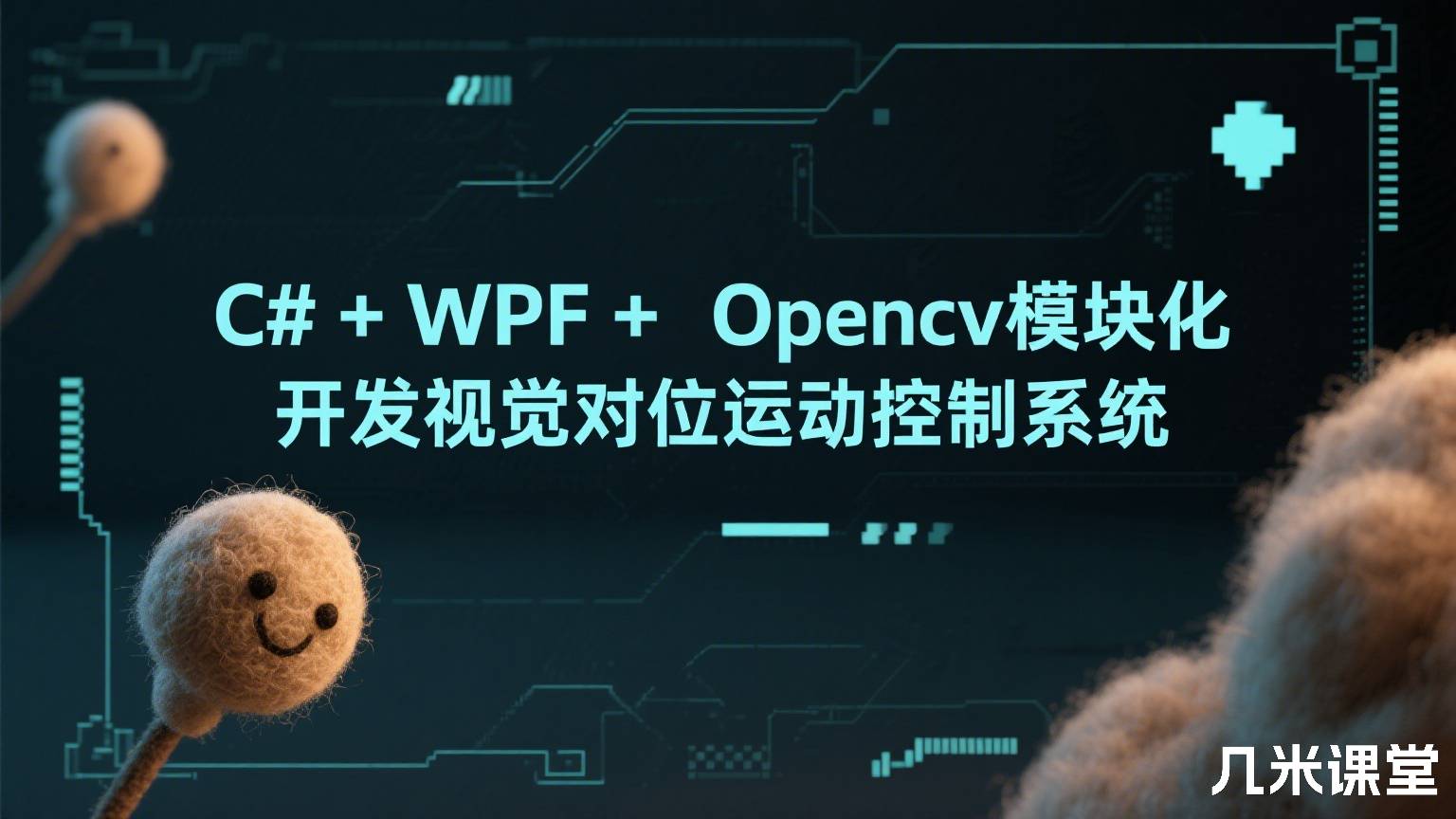 C#+WPF+Opencv模块化开发视觉对位运动控制系统