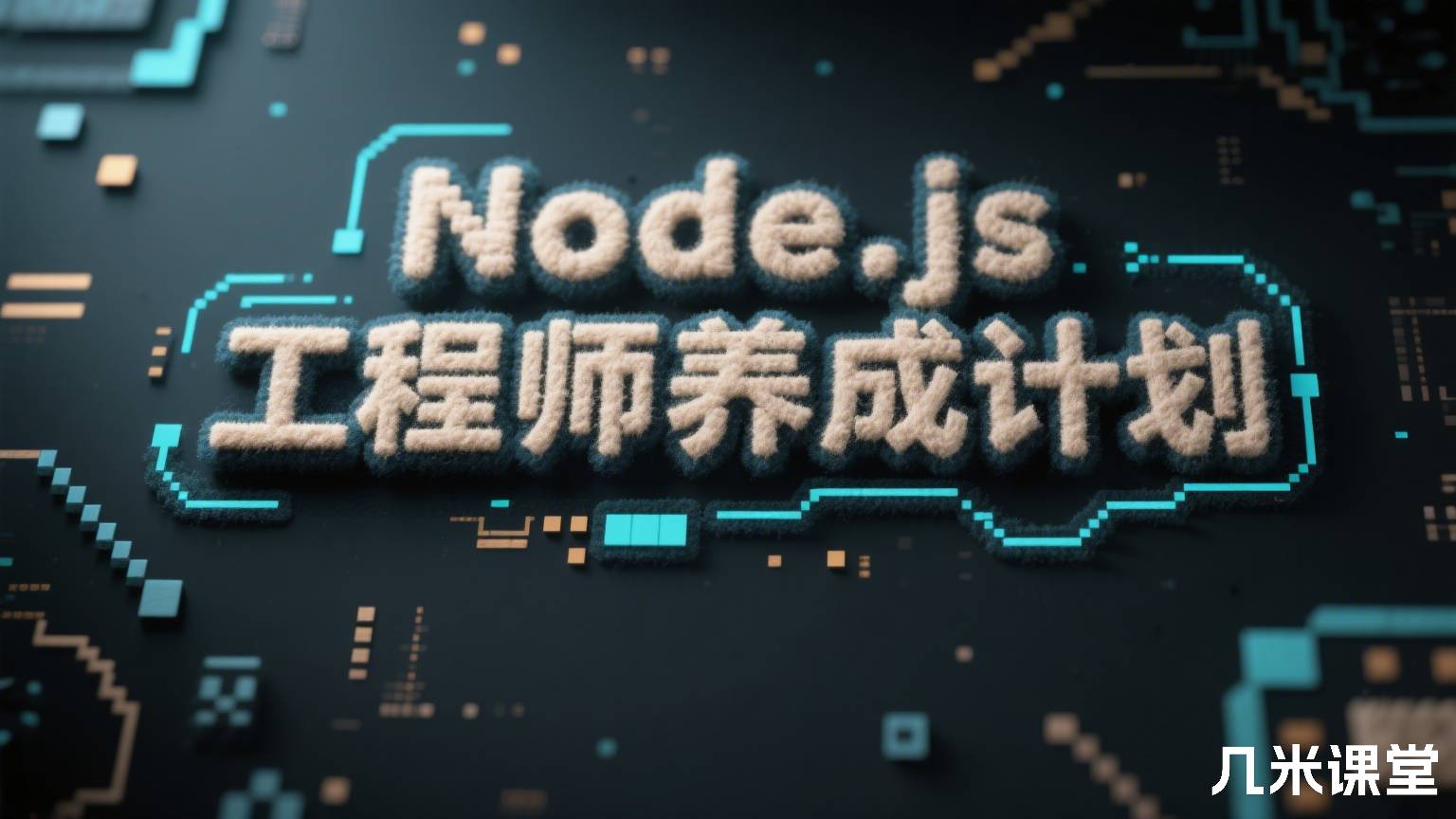 Node.js工程师养成计划