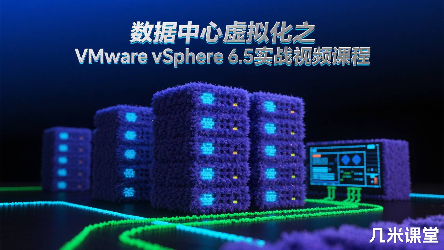 数据中心虚拟化之VMware vSphere 6.5实战视频课程