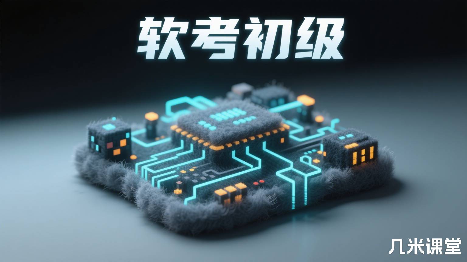 软考初级