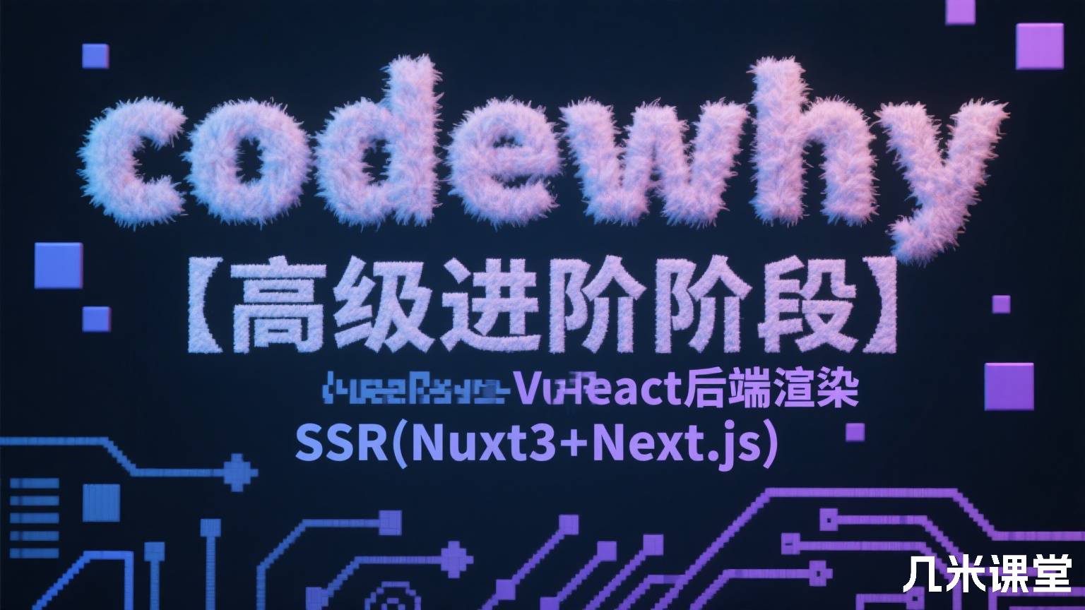 codewhy【高级进阶阶段】VueReact后端渲染SSR(Nuxt3+Next.js)