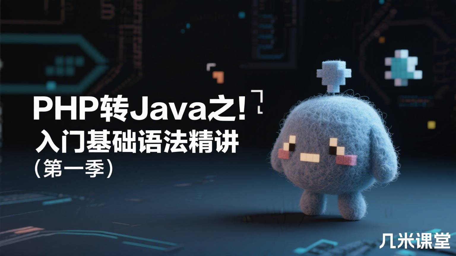 PHP转Java之入门基础语法精讲(第一季)