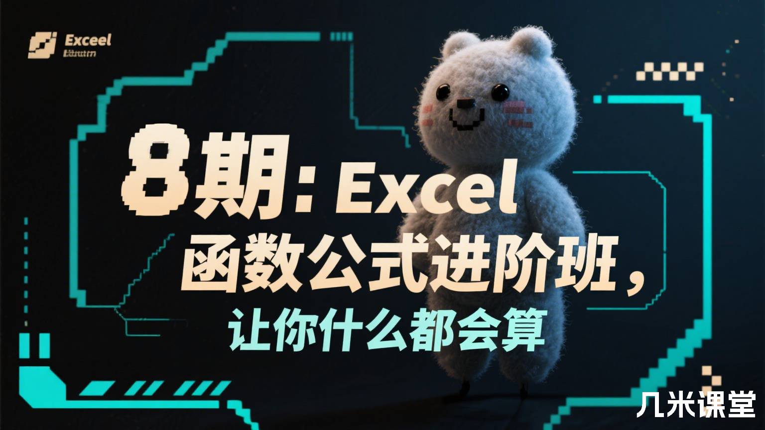 8期:Excel函数公式进阶班,让你什么都会算