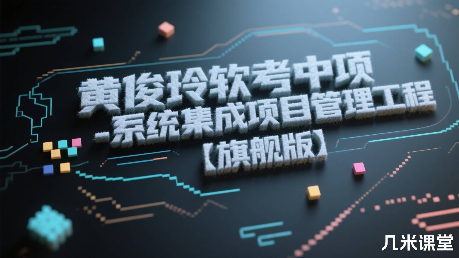 黄俊玲软考中项-系统集成项目管理工程师【旗舰版】