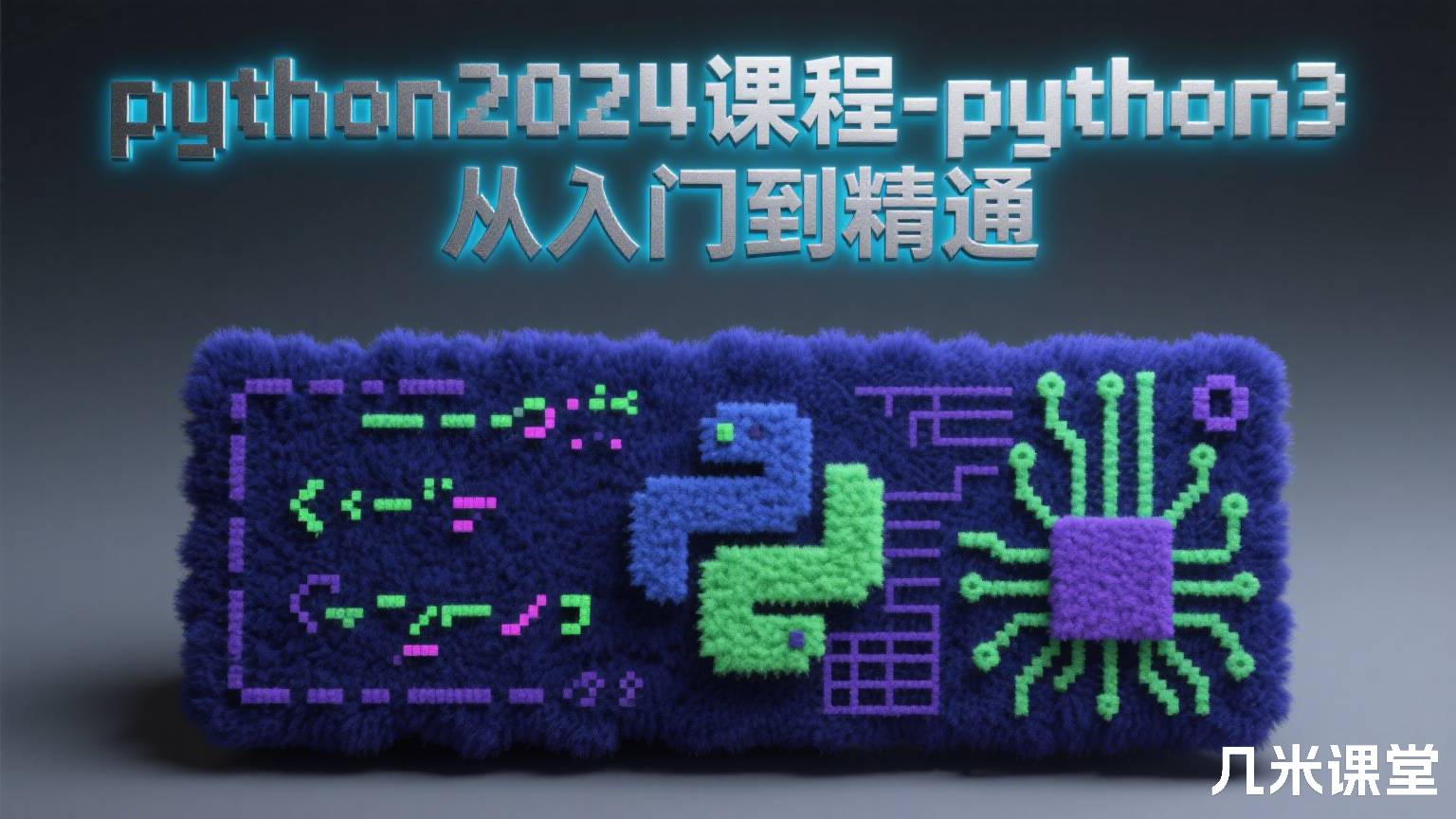python2024课程-python3从入门到精通
