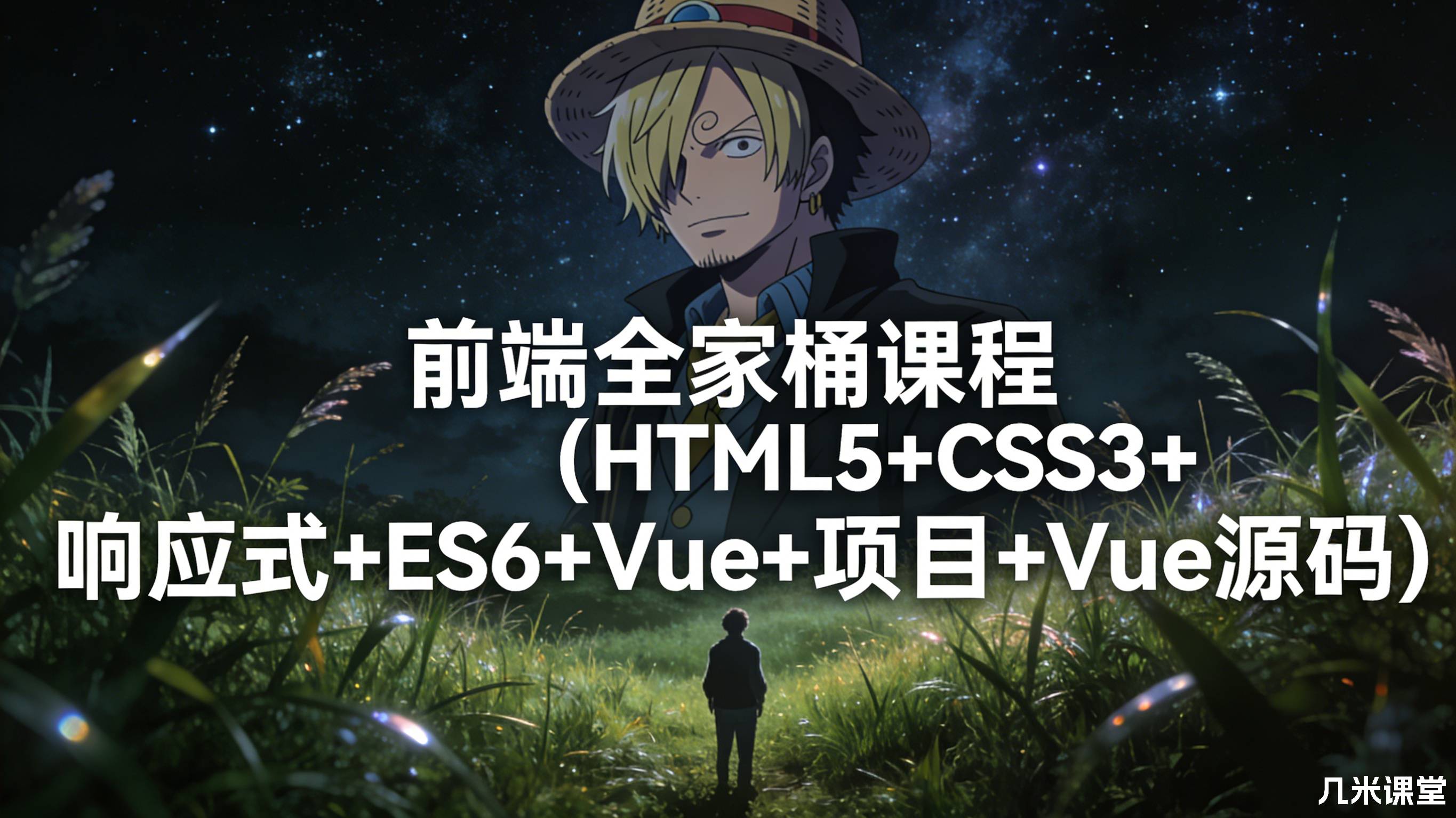 前端全家桶课程(HTML5+CSS3+响应式+ES6+Vue+项目+Vue源码)