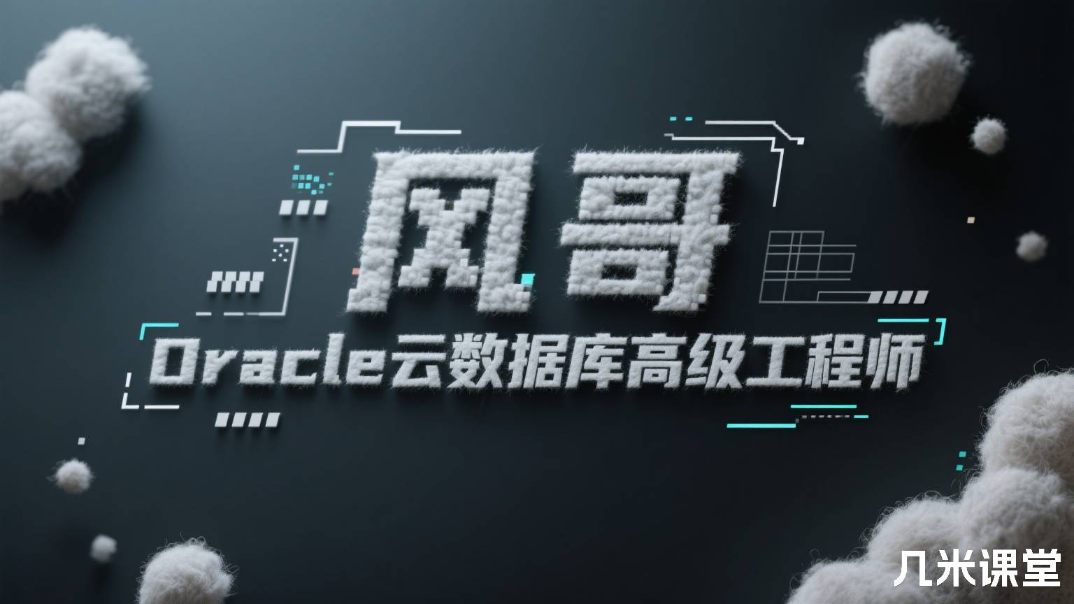 风哥Oracle云数据库高级工程师