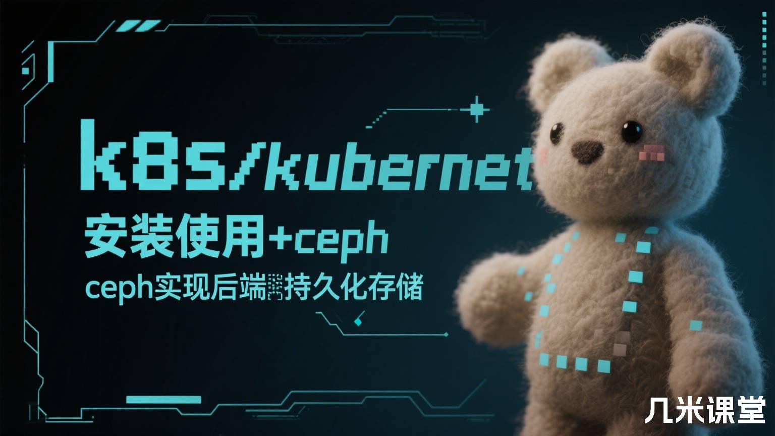k8s/kubernetes安装使用+ceph实现后端持久化存储
